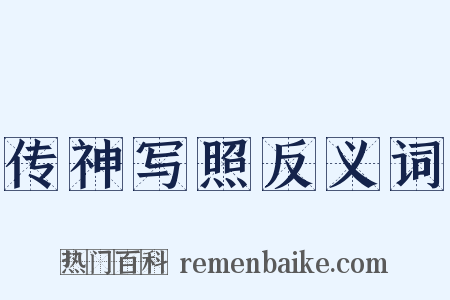 传神写照反义词是什么意思的图片